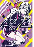 ベノム ４　求愛性少女症候群(MF文庫J)