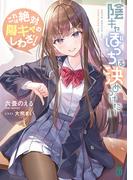 陰キャぼっちは決めつけたい　これは絶対陽キャのしわざ！【電子特典付き】(MF文庫J)