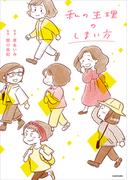 私の生理のしまい方(コミックエッセイ)