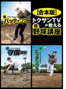【合本版】トクサンTVが教える　超野球講座