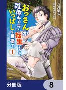 おっさんが雑魚キャラに転生するも、いっぱしを目指す。【分冊版】　8(MFC)