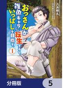 おっさんが雑魚キャラに転生するも、いっぱしを目指す。【分冊版】　5(MFC)