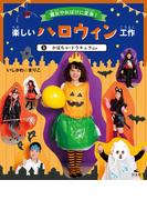 【全1-3セット】魔女やおばけに変身！楽しいハロウィン工作