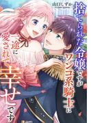 【全1-2セット】捨てられた令嬢ですがワンコ系騎士に一途に愛されて幸せです(COMIC ROOM)