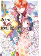 【全1-6セット】あやかし鬼嫁婚姻譚(アルファノルンCOMICS)