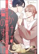 【全1-5セット】きっかけは、君のすべて（分冊版）(amuse)