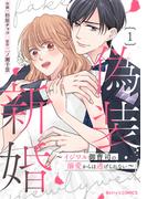 【全1-3セット】偽装新婚～イジワル御曹司の溺愛からは逃げられない～(Berry's COMICS)