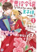 【全1-4セット】悪役令嬢になりたくないので、王子様と一緒に完璧令嬢を目指します！(FK comics)