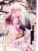 【全1-6セット】妖狐の旦那さま～大正花嫁奇譚～【描き下ろしおまけ付き特装版】(シーモアコミックス)