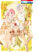 【全1-5セット】ピチカートの眠る森(花とゆめコミックス)
