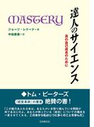 達人のサイエンス―真の自己成長のために