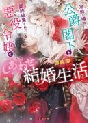 冷酷と噂の公爵閣下と婚約破棄された悪役令嬢のしあわせ結婚生活(蜜猫文庫)