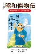 昭和傑物伝戦後の昭和あっての令和の世