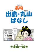 長崎 出島・丸山ばなし