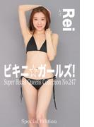 ビキニ☆ガールズ！ Rei(絶対ビキニ宣言)