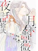 【電子オリジナル】月下薔薇夜話　拾弐　～払暁の蝙蝠～(コバルト文庫)