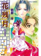 花残月(コバルト文庫)