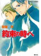 約束の時へ(コバルト文庫)