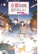 京都岡崎、月白さんとこ　星降る空の夢の先(集英社オレンジ文庫)