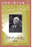 庄野潤三電子全集　第2巻  1955～1956年　「ザボンの花」ほか(庄野潤三電子全集)