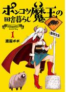 ポンコツ魔王の田舎暮らし　1巻(バンチコミックス)