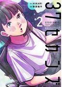 37セカンズ　2巻(バンチコミックス)