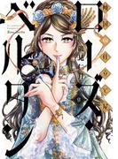 傾国の仕立て屋 ローズ・ベルタン　9巻(バンチコミックス)