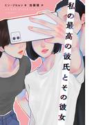 私の最高の彼氏とその彼女