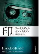 印(創元推理文庫)