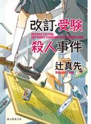 改訂・受験殺人事件(創元推理文庫)