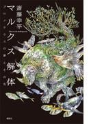 マルクス解体　プロメテウスの夢とその先