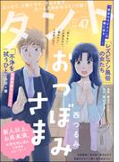 comicタント Vol.47