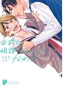 お前に相談するんじゃなかった【コミックス版】【電子版限定特典付き】(ジュネットコミックス　ピアスシリーズ)