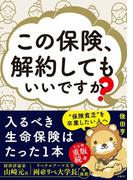 この保険、解約してもいいですか？