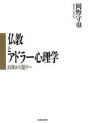 仏教とアドラー心理学