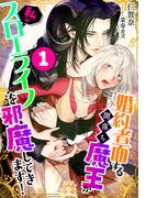 婚約者面する闇落ち魔王が私のスローライフを邪魔してきます！（１）(ルーニカノベルス)