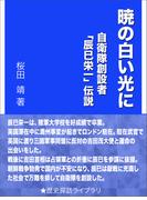 暁の白い光に～自衛隊創設者「辰巳栄一」伝説～(歴史探訪ライブラリ)