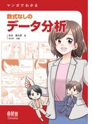 マンガでわかる　数式なしのデータ分析