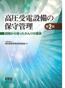 高圧受電設備の保守管理（第２版）―経験から培ったかんりの要諦―
