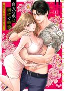 白衣の虎は極道で絶倫【単行本版】～闇医者ヤクザに毎晩溺愛されて…～1(黒ひめコミック)