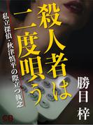 殺人者は二度唄う(シティブックス)