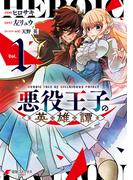 悪役王子の英雄譚1(電撃コミックスNEXT)
