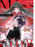 Missing １(電撃コミックスNEXT)