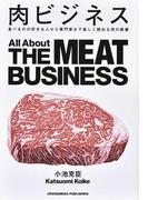 肉ビジネス 食べるのが好きな人から専門家まで楽しく読める肉の教養