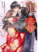 鬼の花嫁 ４ （ｎｏｉｃｏｍｉ ＣＯＭＩＣＳ）