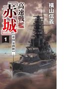 【全1-6セット】高速戦艦「赤城」(C★NOVELS)