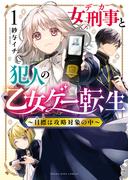 【全1-4セット】女刑事と犯人の乙女ゲー転生　～目標は攻略対象の中～(YKコミックス)