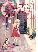 【全1-2セット】ヘレナとオオカミさん(MFC)