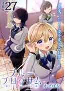 ブルーブロッサム 連載版：27(ブシロードコミックス)