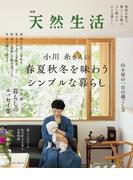 別冊天然生活　小川糸さんの春夏秋冬を味わうシンプルな暮らし(扶桑社MOOK)